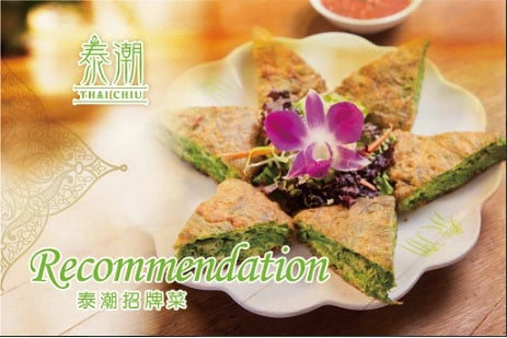 泰式香草煎蛋 - Katering 點點到會