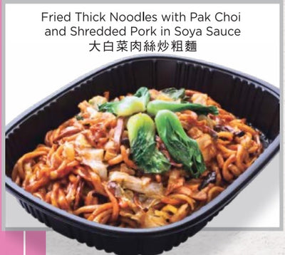 Fried Thick Noodles with Pak Choi
and Shredded Pork in Soya Sauce
大白菜肉絲炒粗麵 1kg