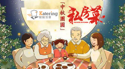 中式到會 大城小廚中秋套餐E (25-30人) Private Kitchen Mid-Autumn Festival Set E (25-30pax)