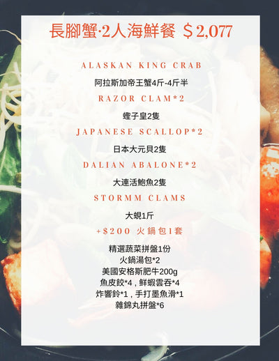 長腳蟹2人海鮮餐