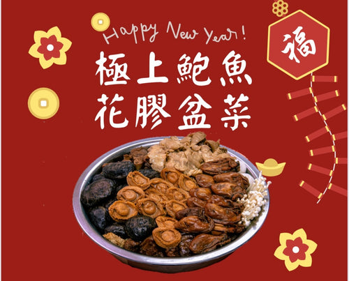 極上鮑魚花膠盆菜 12位