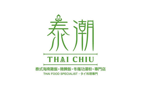 泰潮 Thai Chiu