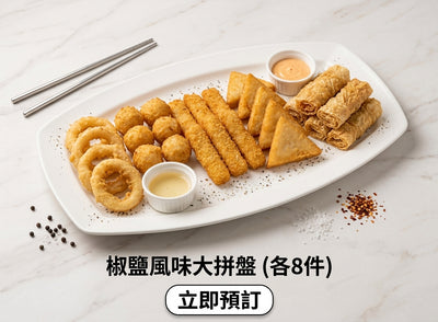 椒鹽風味大拼盤 (炸墨魚丸、酥炸鮮魷、炸魚手指、炸黃金魚角、炸腐皮卷)  (各8件)