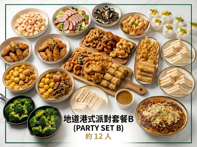 地道港式派對套餐 B (PARTY SET B) 約 12 人