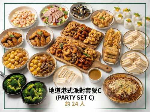 地道港式派對套餐 C (PARTY SET C) 約 24 人