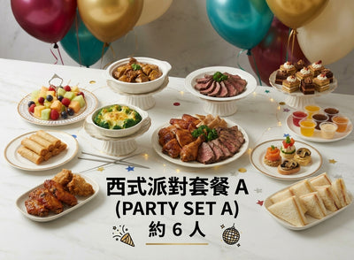 西式派對套餐 A (PARTY SET A) 約 6 人