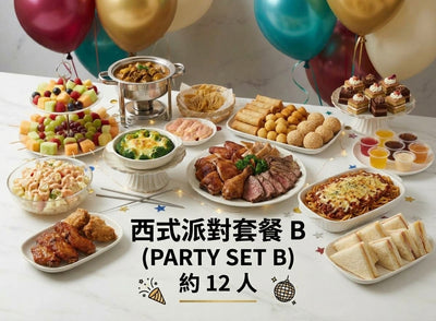 西式派對套餐 B (PARTY SET B) 約 12 人
