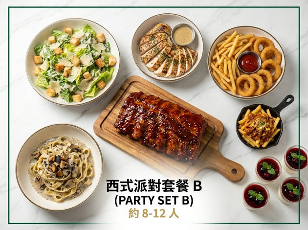 西式派對套餐 B (PARTY SET B) 約 8-12 人