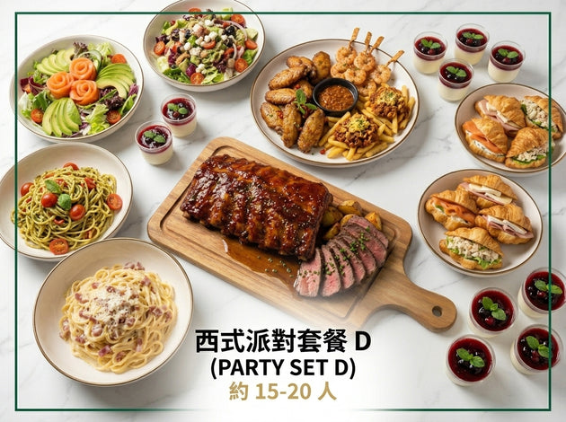 西式派對套餐 D (PARTY SET D) 約 15-20 人