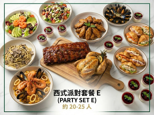 西式派對套餐 E (PARTY SET E) 約 20-25 人